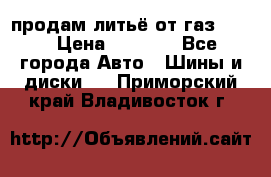 продам литьё от газ 3110 › Цена ­ 6 000 - Все города Авто » Шины и диски   . Приморский край,Владивосток г.